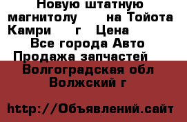 Новую штатную магнитолу 6.1“ на Тойота Камри 2012г › Цена ­ 6 000 - Все города Авто » Продажа запчастей   . Волгоградская обл.,Волжский г.